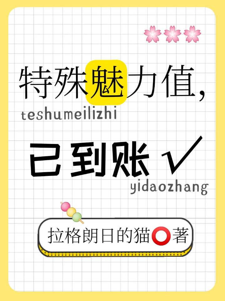 特殊魅力值,已到账全文免费阅读