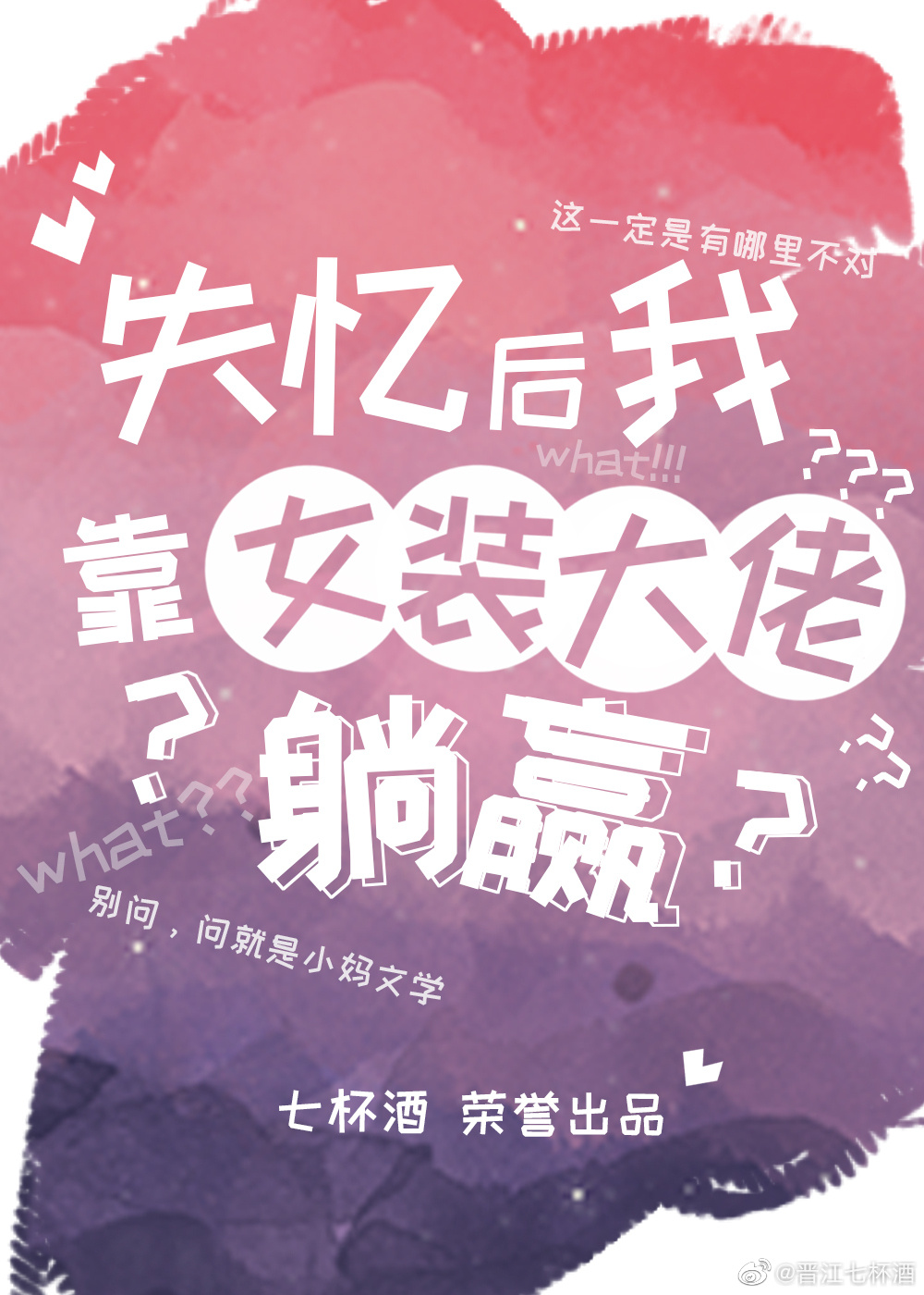 失忆后我靠女装大佬躺赢免费阅读
