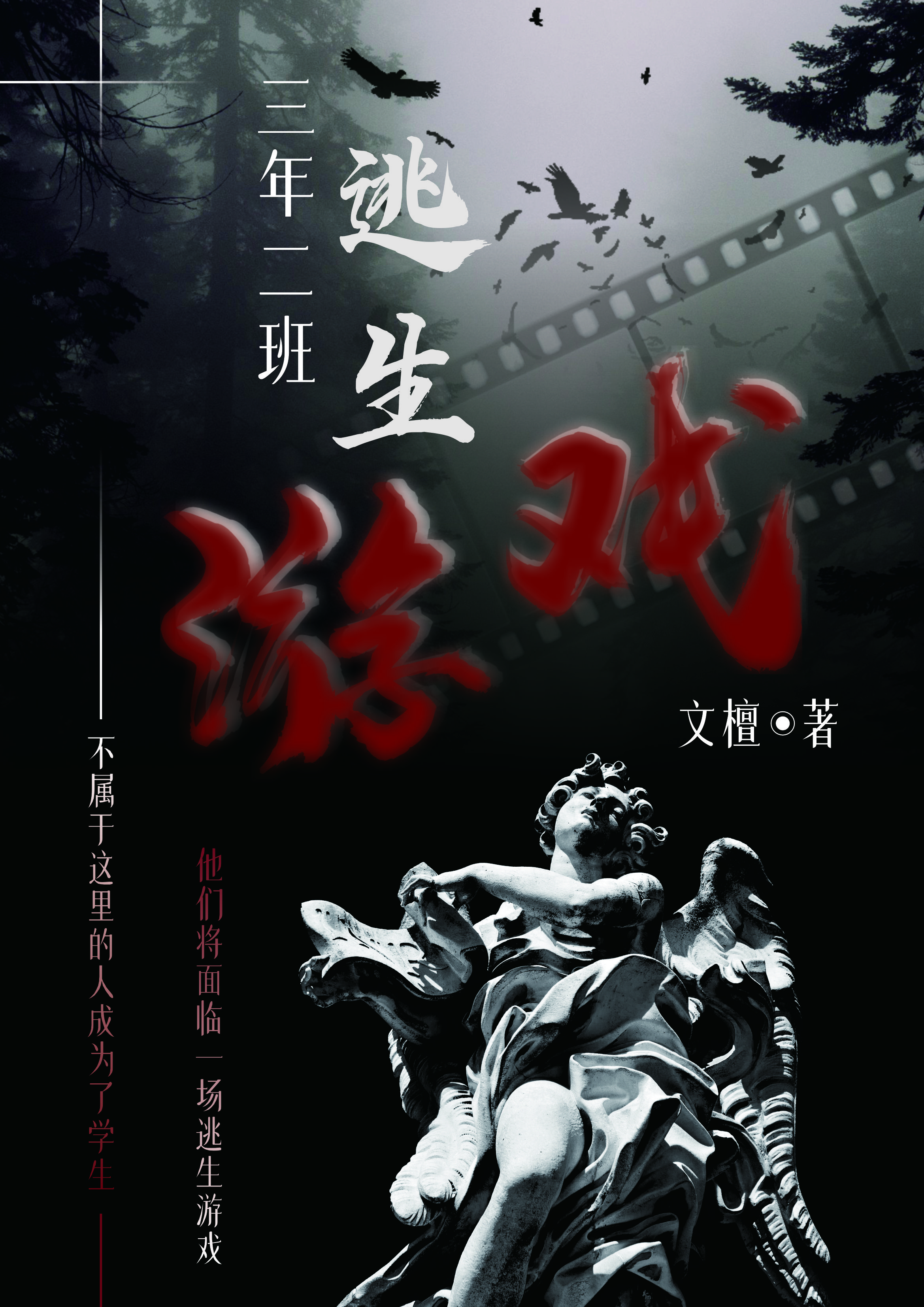 三年二班规则怪谈[无限]笔趣阁