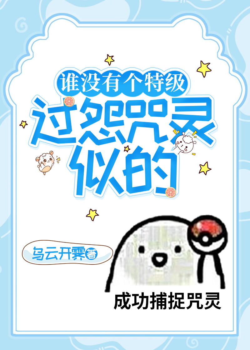 谁没有个特级过怨咒灵似的104