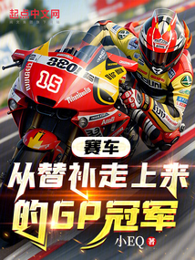 赛车从替补走上来的gp冠军在线阅读