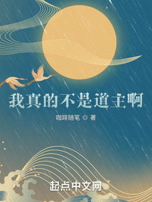 我真的不是道祖