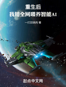 重生后,我用全网喂养智能Al