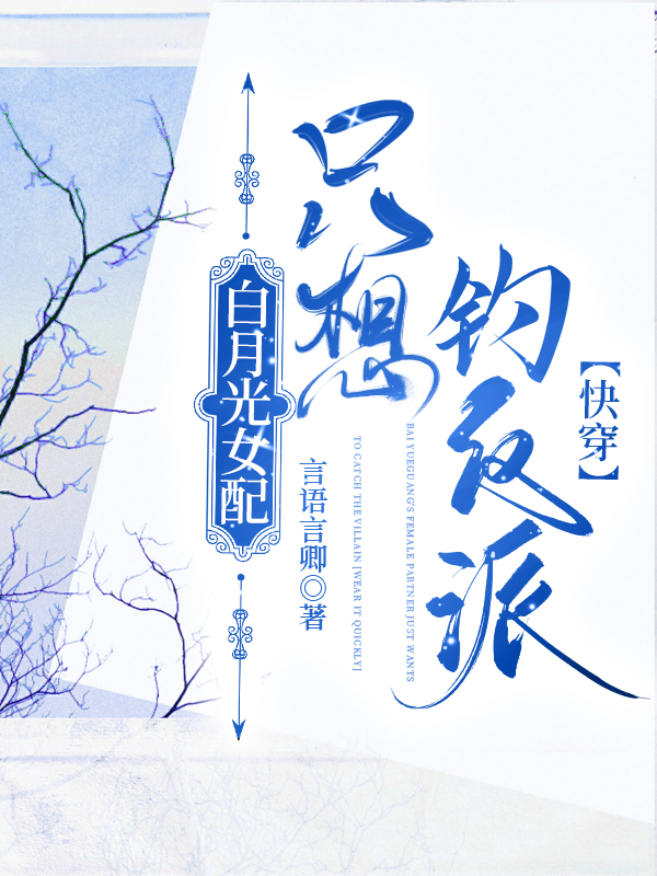 白月光女配只想钓反派[快穿]免费阅读
