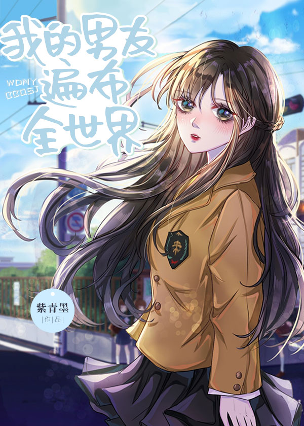 我的男友遍布全世界格格党