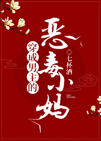 穿成男主的恶毒小妈结局