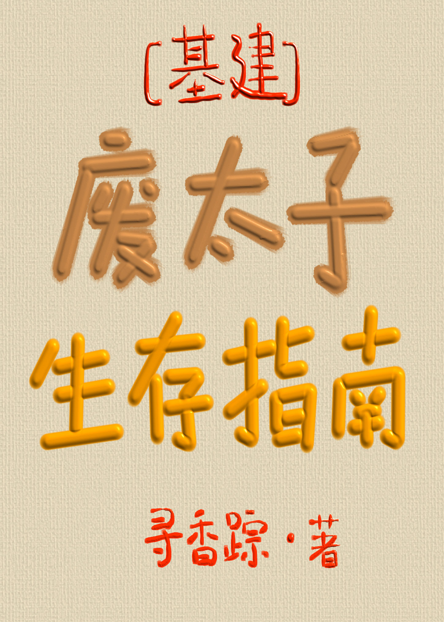 废太子生存指南百度云