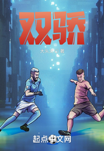 双骄