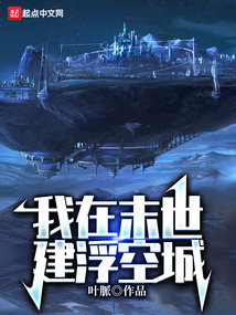 我在末世建浮空城下载
