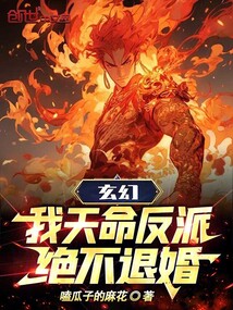 玄幻:我天命反派,绝不退婚