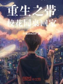 校花说:同桌重生,铸就科技霸权