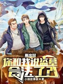 盗墓坐牢