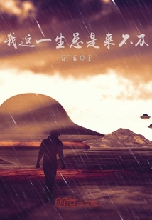 没关系,反正我这一生总是来不及