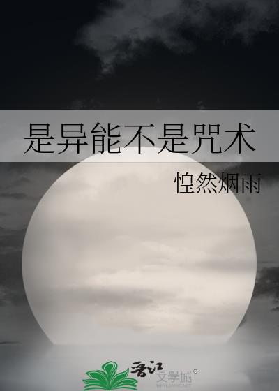 是异能不是咒术