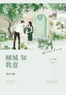 倾城知我意