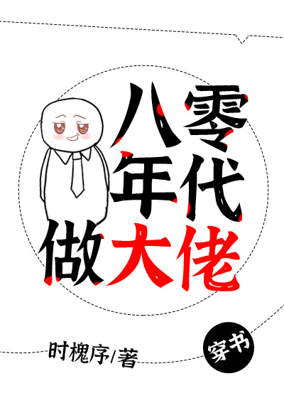 八零年代做大佬[穿书] 时槐序百度网盘