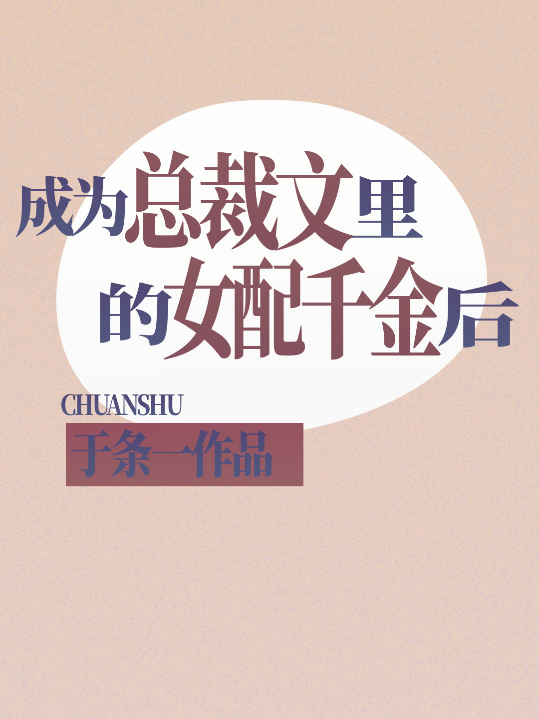 成为总裁文里的女配千金后 百度网盘