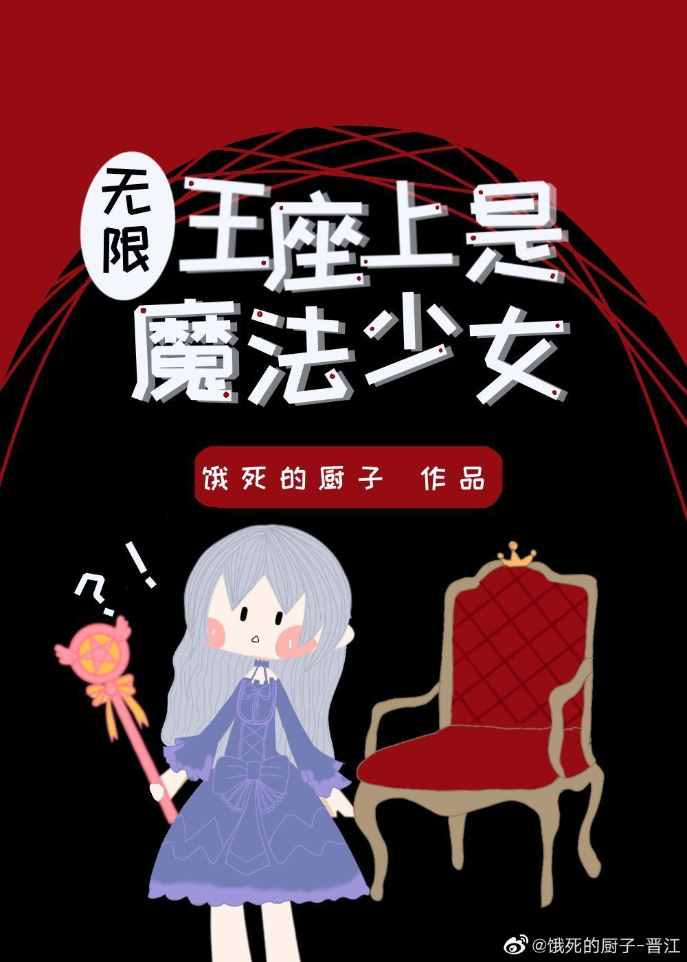 王座上是魔法少女？！[无限]