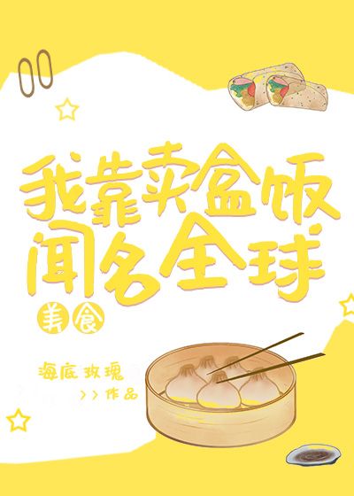 我靠卖盒饭闻名全球[美食] 海底玫瑰