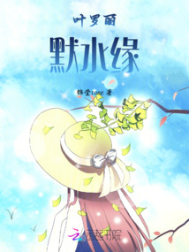 叶罗丽默水缘