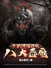 斗罗:开局召唤八大恶魔免费