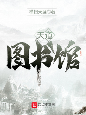 天道图书馆第二季在线观看免费全集