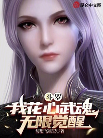 斗罗:我花心武魂,无限觉醒_