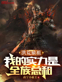 洪荒猿祖:我的实力是全族总和南宁小霸王