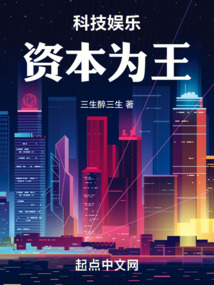 科技娱乐资本为王主角马维