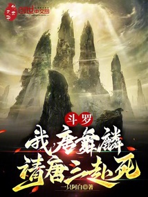 斗罗:我,唐舞麟,请唐三赴死一只阿白