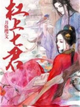 杠上七君全文结局