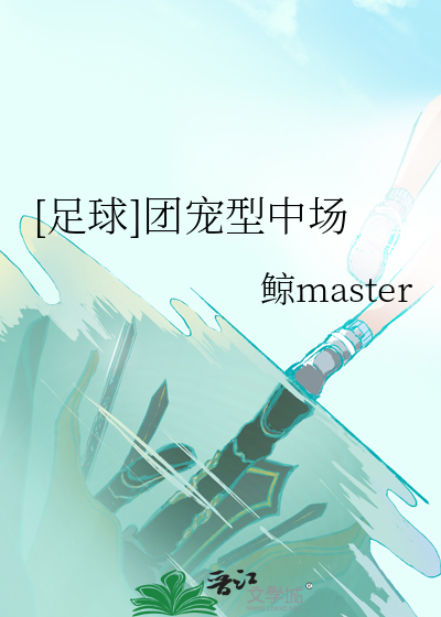 [足球]团宠型中场85