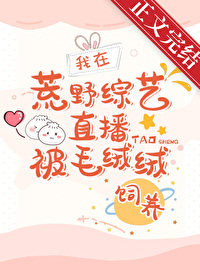 荒野综艺直播被凶兽饲养后