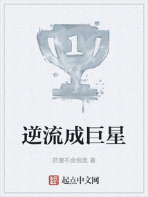 逆流成巨星 贫僧不会相思