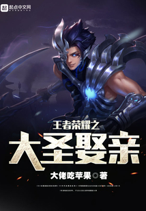 王者荣耀大圣娶亲海报