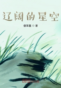 辽阔的星空对不对