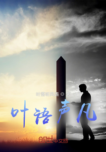 叶语是什么意思
