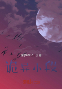 诡异小段子