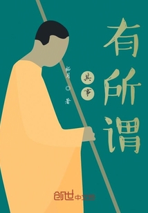 有所谓是什么意思