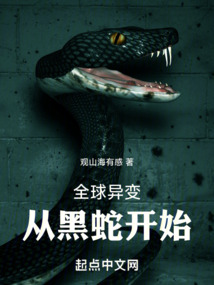 全球异变,从黑蛇开始