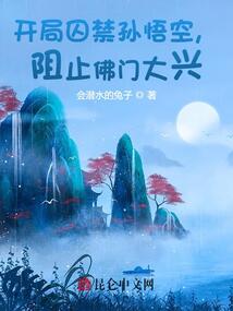 开局囚禁孙悟空阻止佛门大兴下载