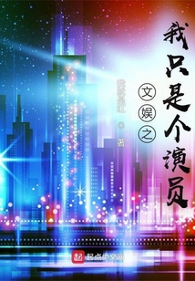 文娱之我只是个演员下载