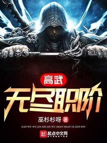 高武:无尽职阶小说