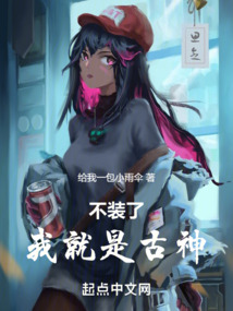 我不装了我就是仙王
