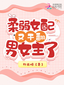 快穿女主很柔弱