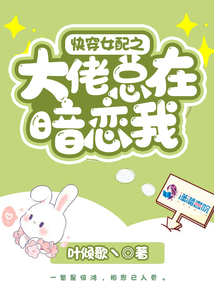 快穿女配之大佬总在暗恋我 小说
