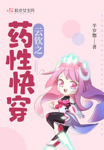 云钦之药性快穿 半岁