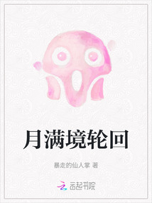月满归位