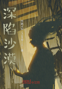 深陷沙漠流沙的作文描写片段