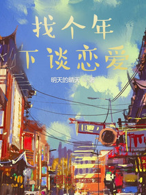 和年下谈恋爱是什么感觉